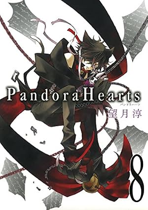 Amazon.co.jp: 望月 淳 画集 Pandora Hearts～odds and ends～ eBook